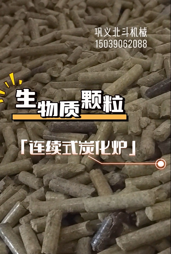 零停頓！生物質(zhì)顆粒炭化機(jī)高效運(yùn)轉(zhuǎn)